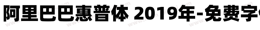 阿里巴巴惠普体 2019年字体转换